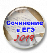 Сочинение в ЕГЭ по русскому языку - 2019